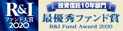 R&I ファンド大賞2020 投資信託10年部門 最優秀ファンド賞