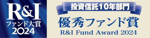 R&I ファンド大賞2024　投資信託10年/国内株式コア部門 優秀ファンド賞