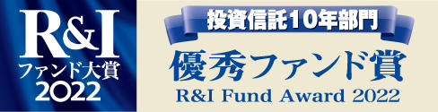 R&I ファンド大賞2022 投資信託10年国内株式コア部門 優秀ファンド賞