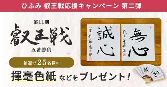 レオスが特別協賛「第11期叡王戦」応援キャンペーン第2弾 伊藤叡王と