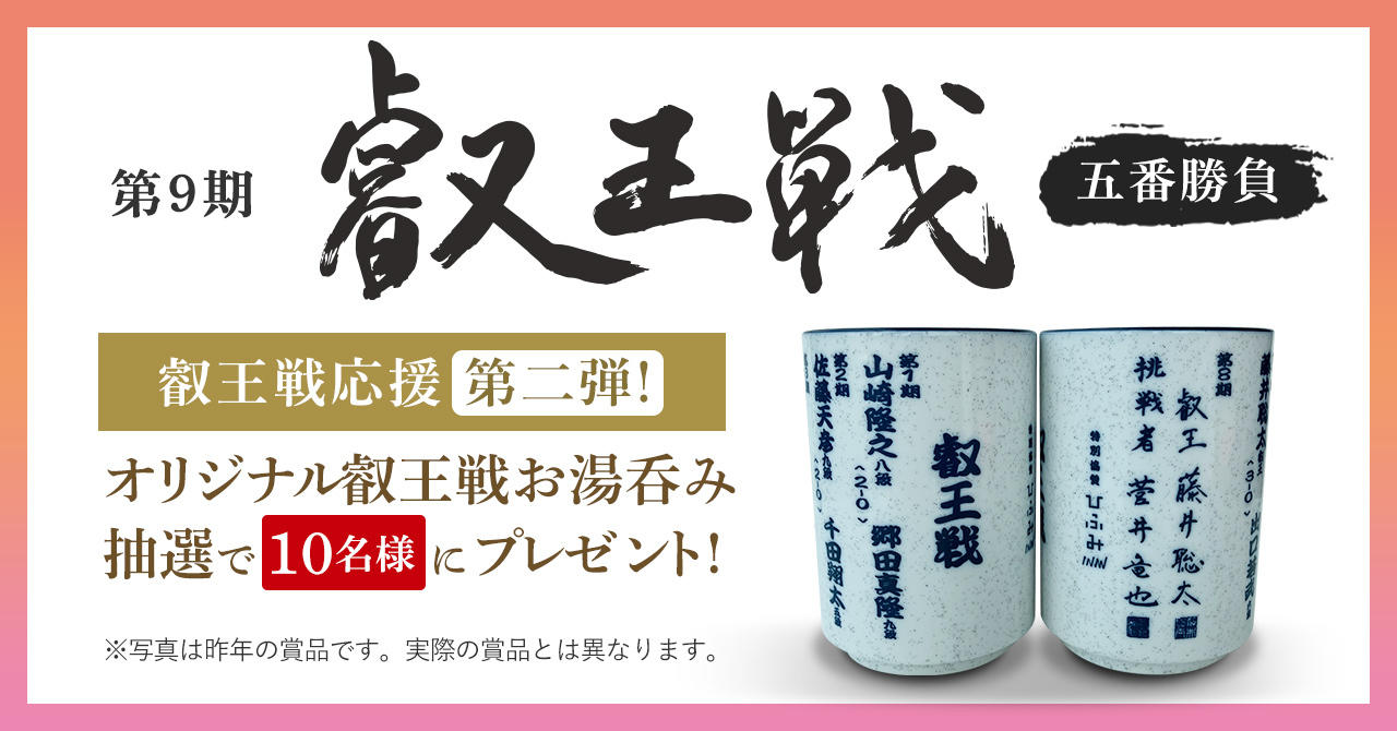 レオスが特別協賛する第9期叡王戦、熱いご要望にお応えし「叡王戦オリジナルお湯呑み」を抽選で10名様にプレゼント | お知らせ | ひふみ