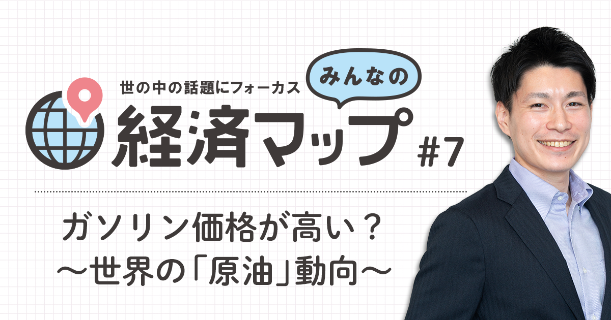 世の中の話題にフォーカス みんなの経済マップvol 7 ガソリン価格が高い 世界の 原油 動向 ひふみラボ ひふみ