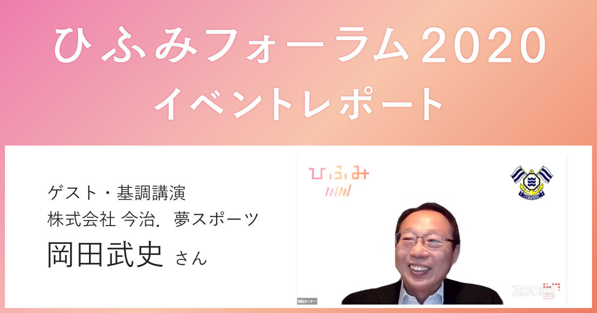 元日本代表監督・岡田武史さんが「心のゆたかさ」を大切にする