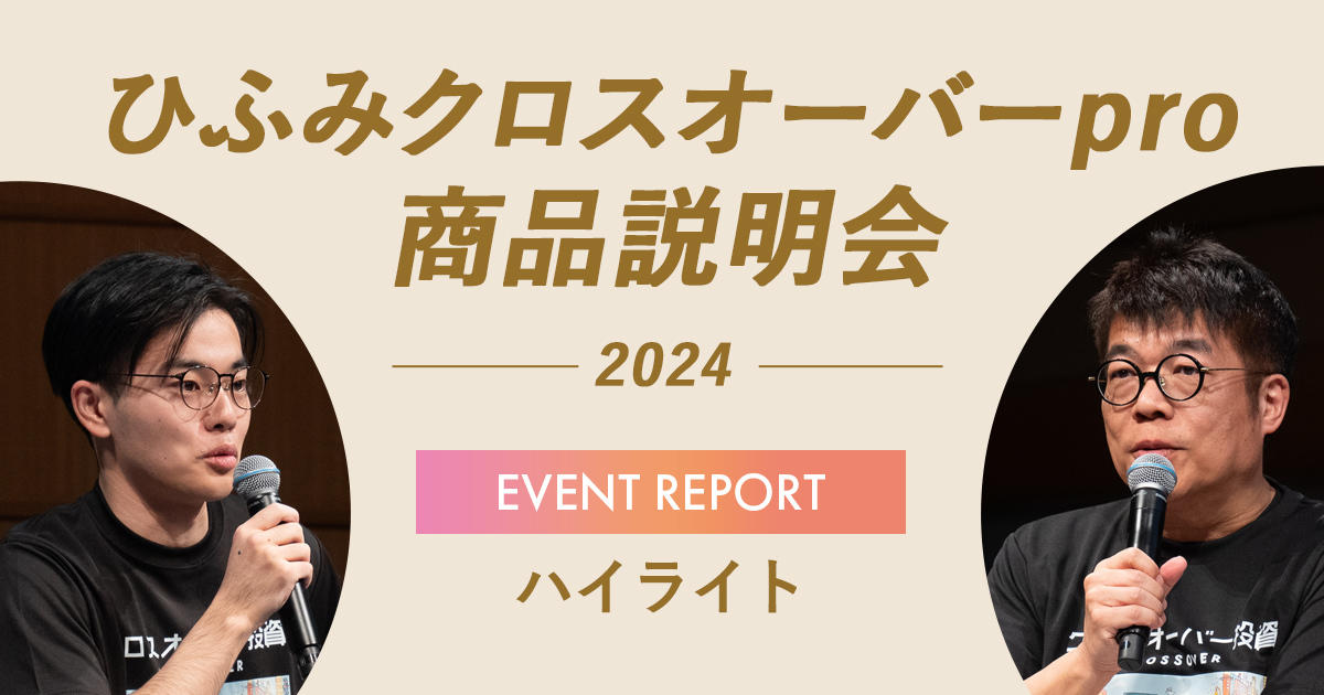 未上場企業への投資、始まる。【ひふみクロスオーバーpro 商品説明会