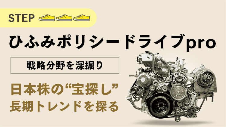 ファンドマネージャーが注目する、日本経済の成長分野とは | ひふみ