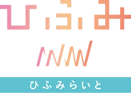 ひふみINN ひふみらいと