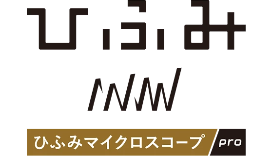 ひふみINN ひふみマイクロスコープpro