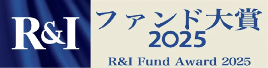 R&Iファンド大賞2025 ロゴ（R&I Fund Award 2025）