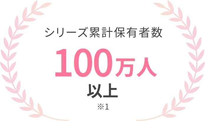 シリーズ累計保有者数100万人以上