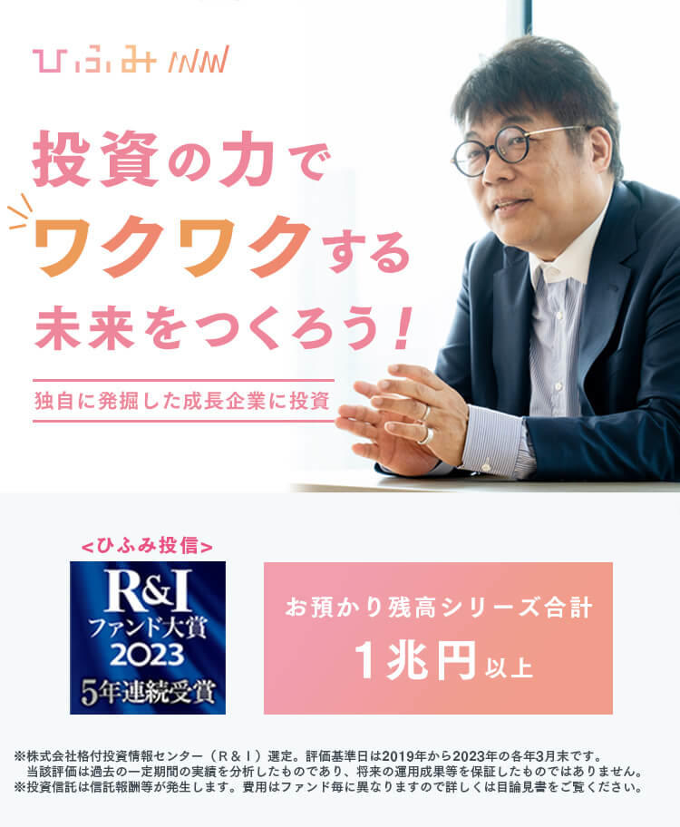 公式】ひふみ投信 - 独自の成長企業に投資する投資信託