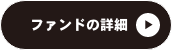 ファンドの詳細