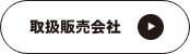 取扱販売会社