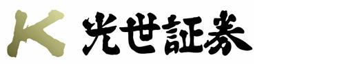 光世証券