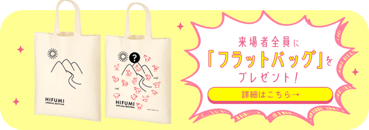 来場者全員に「フラットバッグ」プレゼント！