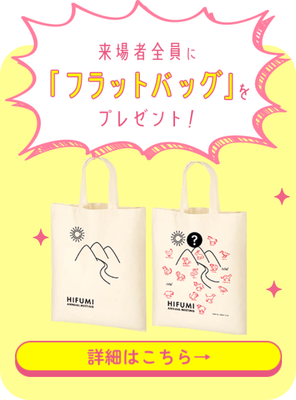 来場者全員に「フラットバッグ」プレゼント！