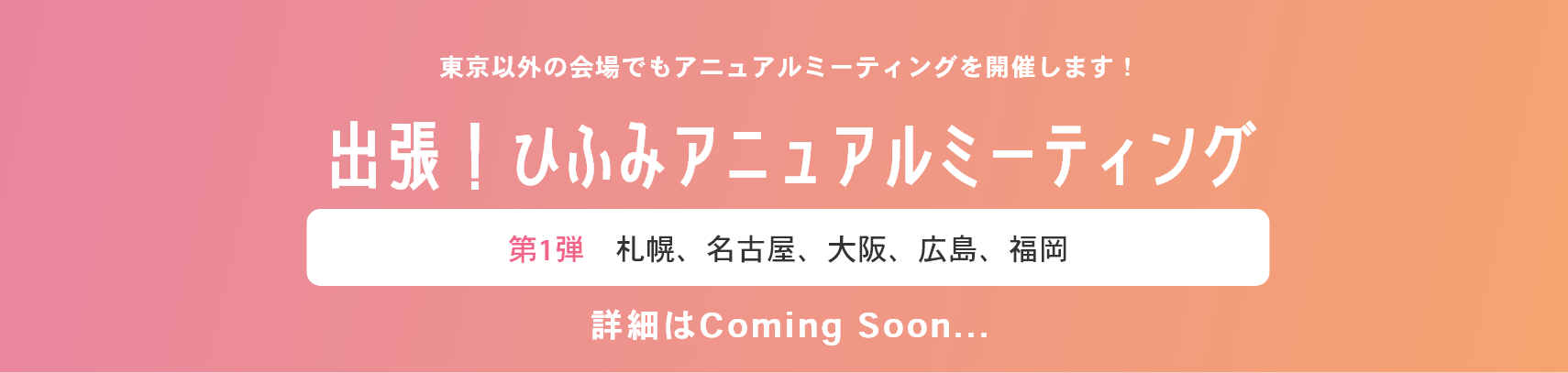 出張！ひふみアニュアルミーティング 第1弾　札幌、名古屋、大阪、広島、福岡