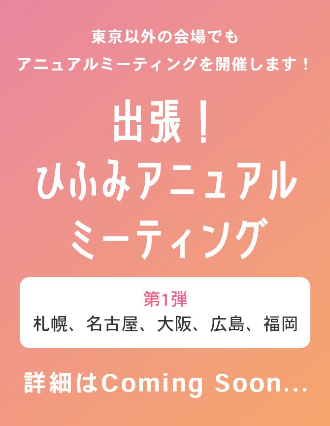 出張！ひふみアニュアルミーティング 第1弾　札幌、名古屋、大阪、広島、福岡