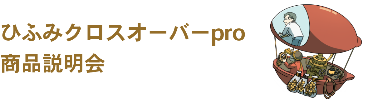 ひふみクロスオーバーpro商品説明会