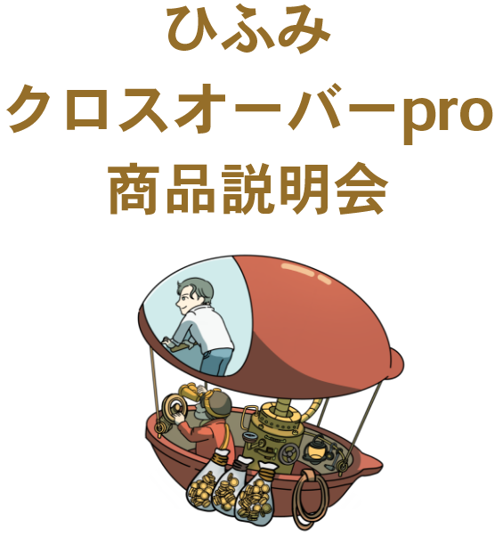 ひふみクロスオーバーpro商品説明会