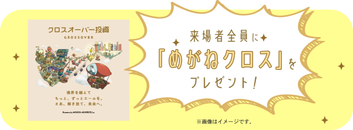 来場者全員に「めがねクロス」をプレゼント！