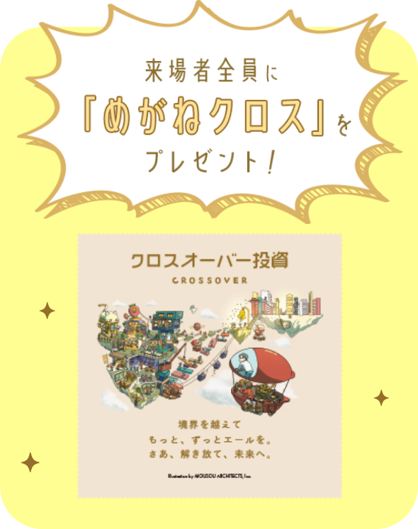 来場者全員に「めがねクロス」をプレゼント！