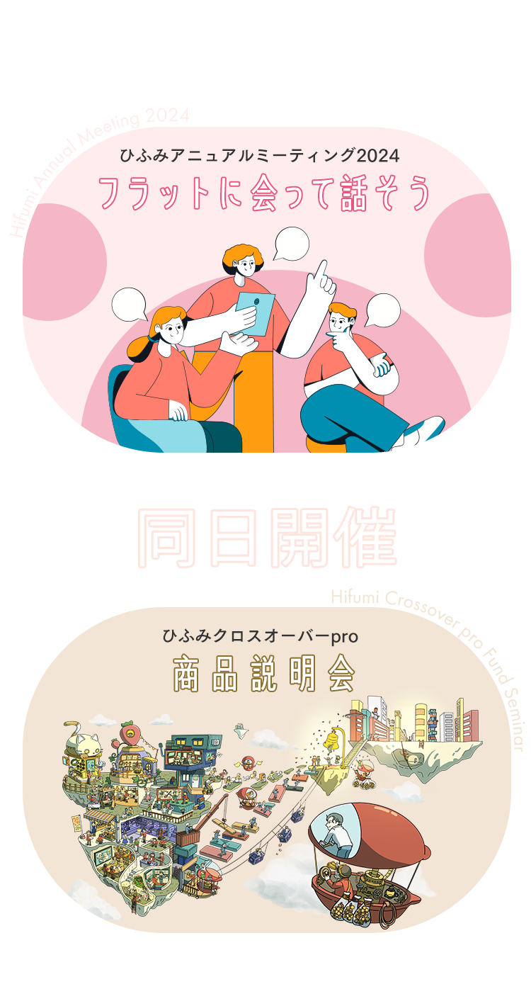 ひふみアニュアルミーティング2024＆ひふみマイクロスコープpro商品説明会