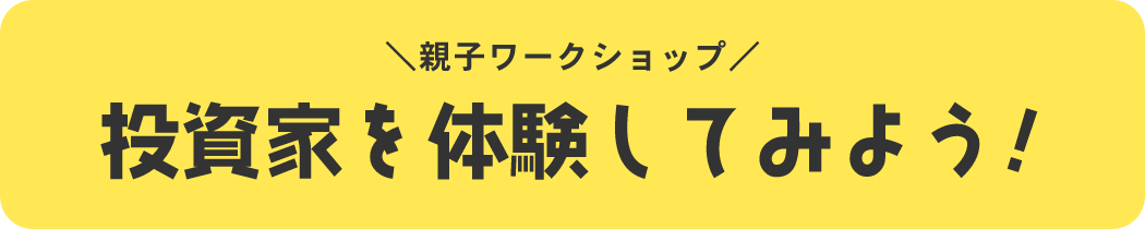 親子ワークショップ 投資家を体験してみよう！