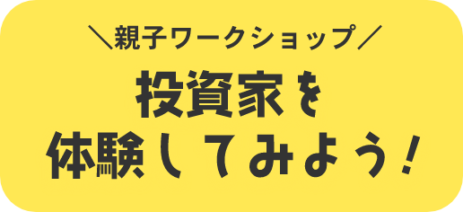 親子ワークショップ 投資家を体験してみよう！
