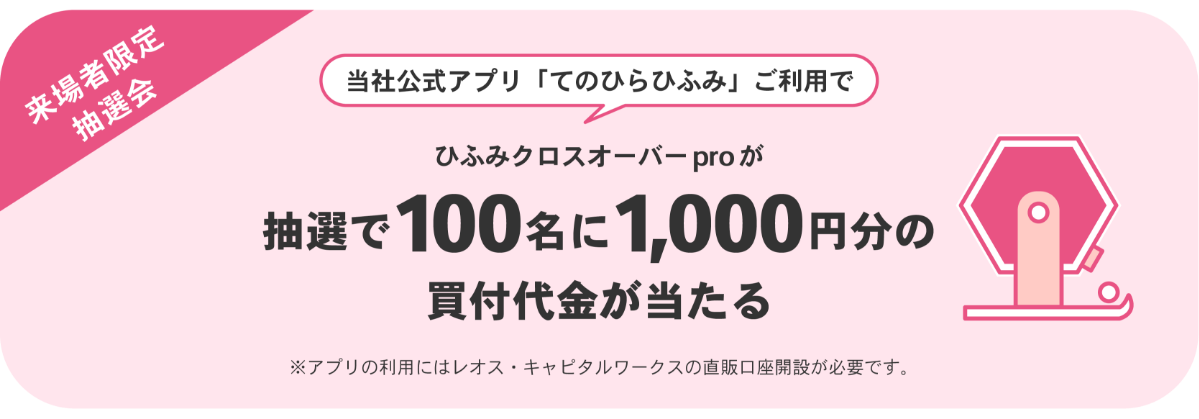 来場者限定抽選会 当社公式アプリ「てのひらひふみ」ご利用で抽選で100名様にひふみクロスオーバーpro1,000円分の買付代金が当たる