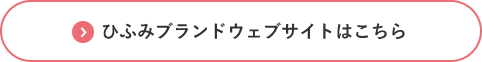 ひふみブランドウェブサイトはこちら