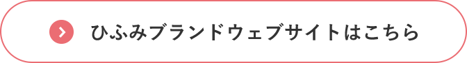 ひふみブランドウェブサイトはこちら