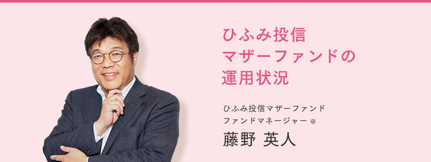 ひふみ投信 マザーファンドの運用状況 ひふみ投信マザーファンド ファンドマネージャー※ 藤野 英人