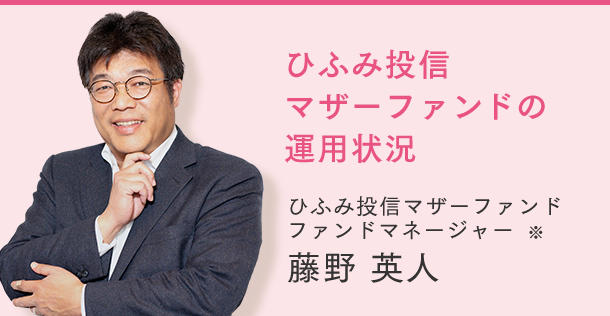 ひふみ投信 マザーファンドの運用状況 ひふみ投信マザーファンド ファンドマネージャー※ 藤野 英人