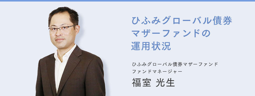 ひふみグローバル債券 マザーファンドの運用状況 ひふみグローバル債券マザーファンド ファンドマネージャー 福室 光生