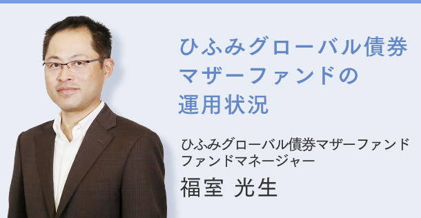 ひふみグローバル債券 マザーファンドの運用状況 ひふみグローバル債券マザーファンド ファンドマネージャー 福室 光生