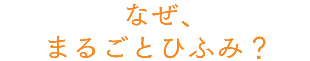 なぜ、まるごとひふみ？