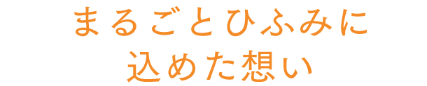 まるごとひふみに込めた想い