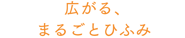 広がる、まるごとひふみ