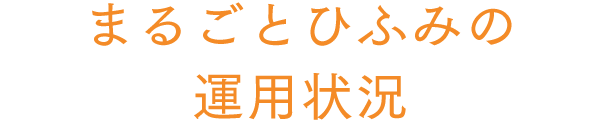 まるごとひふみの運用状況