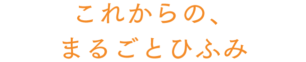 これからの、まるごとひふみ