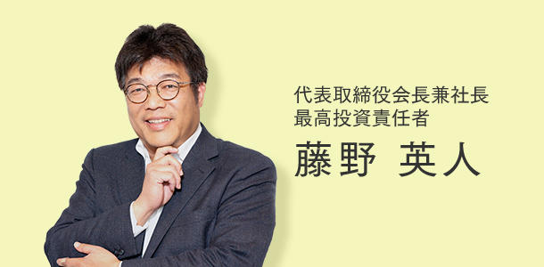 代表取締役会長兼社長 最高投資責任者 藤野 英人 