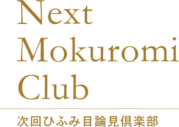 次回ひふみ目論見倶楽部