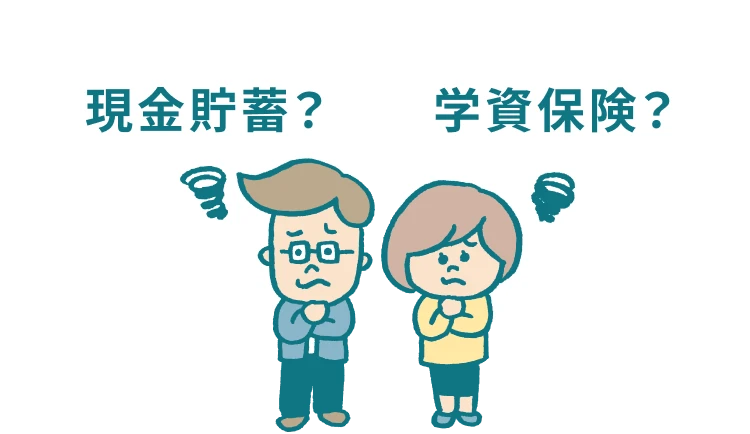 現金貯蓄？ 学資保険？