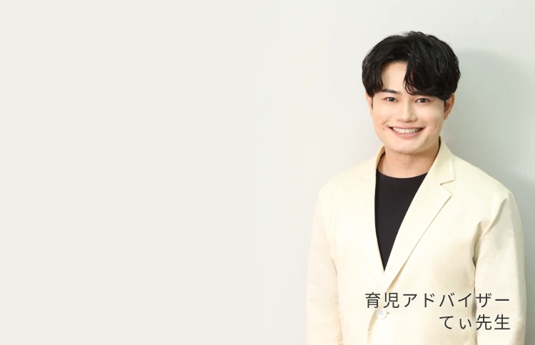 育児アドバイザー てぃ先生