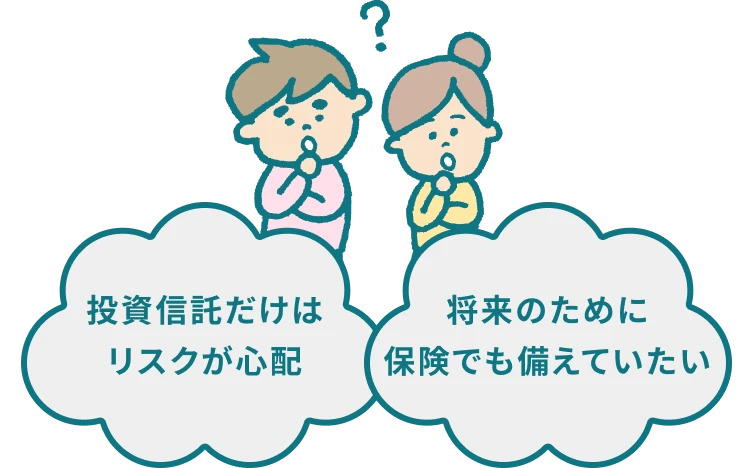 投資信託だけはリスクが心配 将来のために保険でも備えていたい