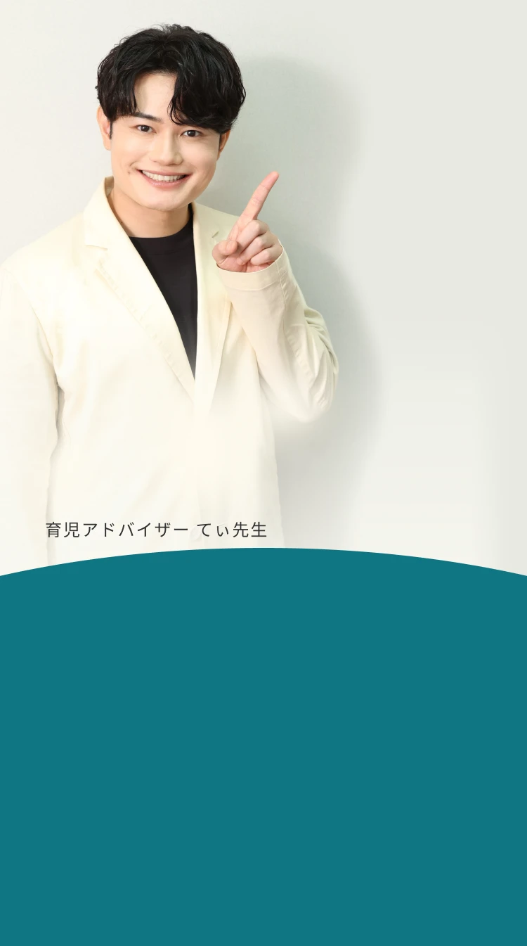 育児アドバイザー てぃ先生