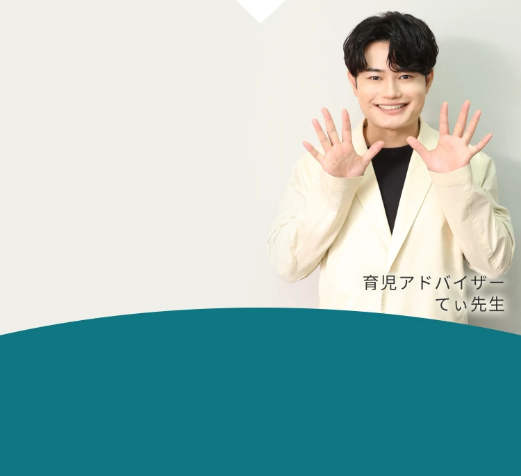 育児アドバイザー てぃ先生