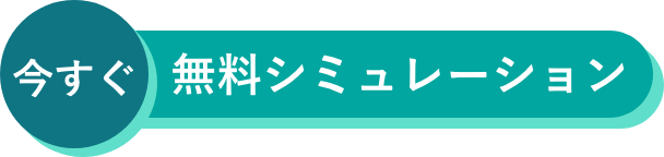 今すぐ 無料シミュレーション