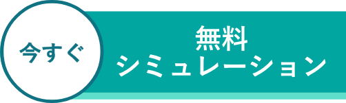 今すぐ 無料シミュレーション