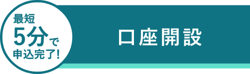 口座開設